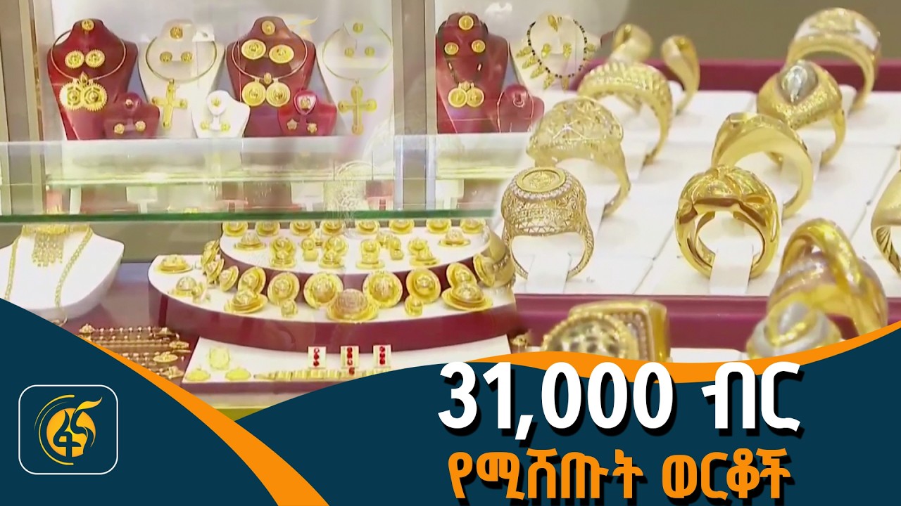 የወርቅ ገበያ በኢትዮጵያ