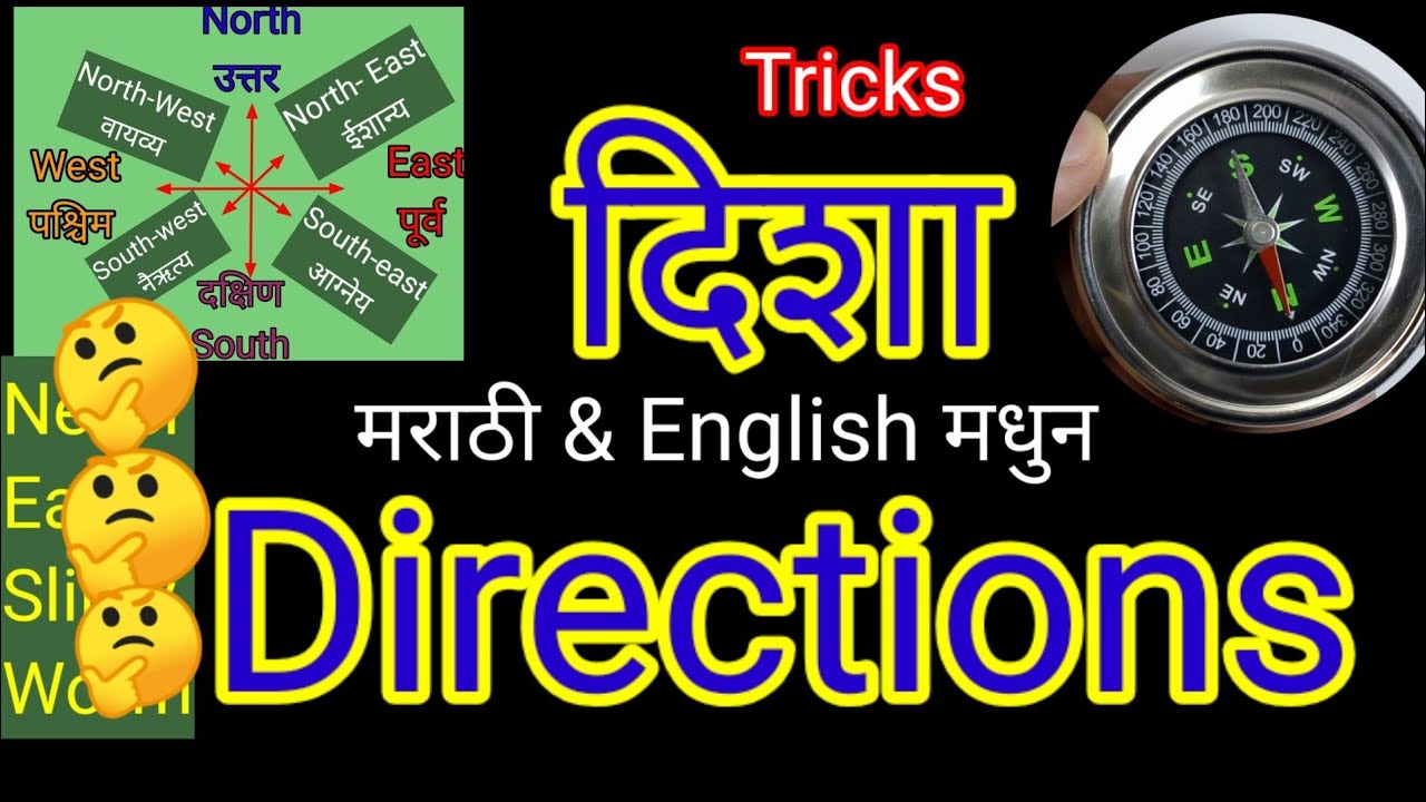 Watch video Learn directions in marathi|दिशा आणि उपदिशा|easy tricks for learn North,South,East,west|direction Now Learn directions in marathi|दिशा आणि उपदिशा|easy tricks for learn North,South,East,west|direction