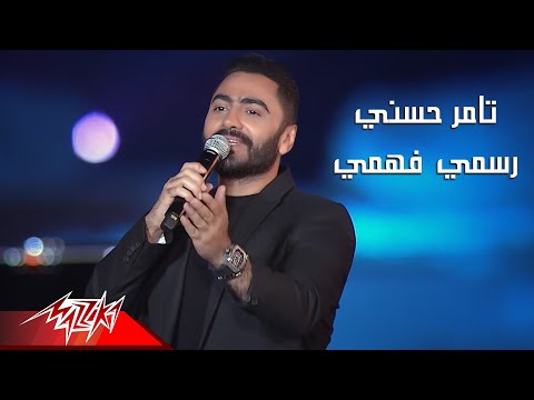 Tamer Hosny - Rasmy Fahmy Nazmy | تامر حسنى - رسمى فهمى نظمى | حفلات 2020