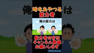 【小ネタ】時をあやつる能力者【コント】#shorts