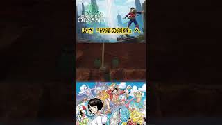 いざ砂漠の洞窟へ #ワンピース #onepiece #ワンピースオデッセイ #onepieceodyssey #ゲーム実況 #steam #short #アラバスタ