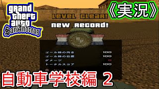 #自動車学校編 2 【実況】Grand Theft Auto:San Andreas（グランド・セフト・オート・サンアンドレアス）