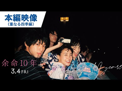 本編映像（重なる四季編）