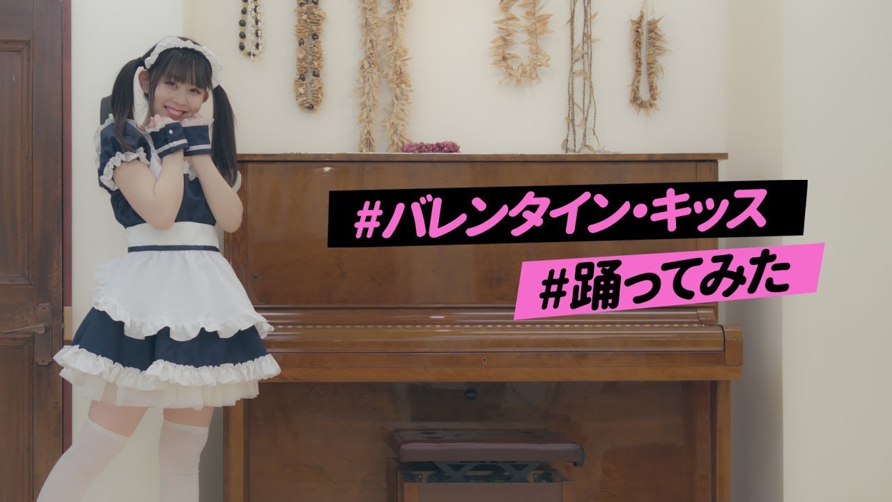 【めいら】バレンタイン・キッス 踊ってみた