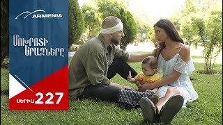 Մոխրոտի Երազները, Սերիա 227 / Mokhroti Eraznery