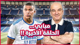 مبابي .. الحلقة الأخيرة !