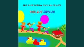 Download lagu 둥글게 둥글게 mp3