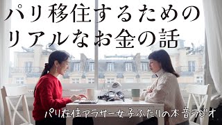 【パリ在住アラサー女2人ラジオ】パリ移住したいけれど正直お金が不安｜海外移住のリアルなお金の話