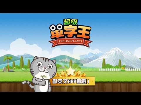 超級單字王 - 英檢、多益、托福 輕鬆學