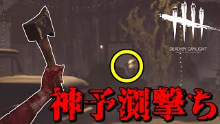 【DBD】俺の数少ないハントレス人生で間違いなく一番の狙撃【デッドバイデイライト】