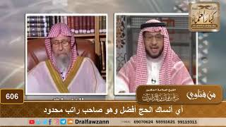 أي أنساك الحج أفضل وهو صاحب راتب محدود - الشيخ صالح الفوزان image