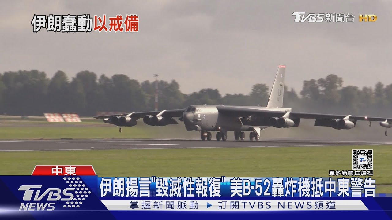 美軍B-52轟炸機抵中東下馬威! 伊朗揚言對以色列「毀滅性報復」