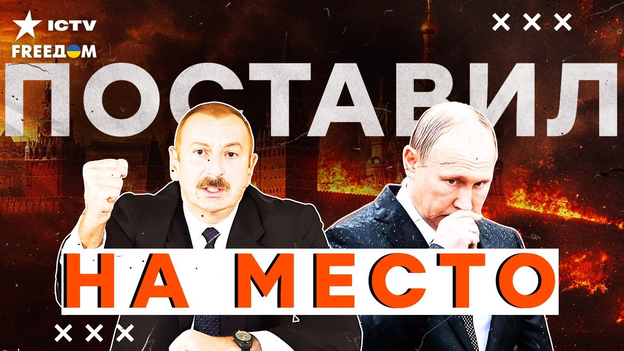 УДАР РФ по посольству АЗЕРБАЙДЖАНА в Киеве! Алиев в ЯРОСТИ НАКИНУЛСЯ на ПУТИ?