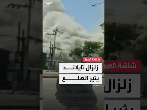 فيديو | تايلاند تعلن حالة الطوارئ في بانكوك بعد زلزال قوي تسبب في انهيارات وهلع بين السكان