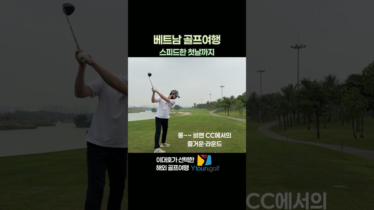 와이투어앤 골프와 하노이 골프여행 중 너무 편합니다 #와이투어앤골프 #골프 #golf #베트남 #하노이