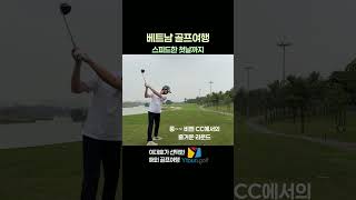 와이투어앤 골프와 하노이 골프여행 중 너무 편합니다 #와이투어앤골프 #골프 #golf #베트남 #하노이