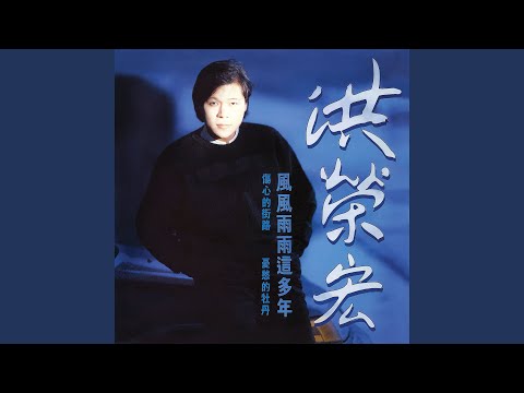 風風雨雨這多年