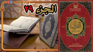 صورة القرآن تدبر وعمل ج29 | من سورة الملك إلى سورة المرسلات