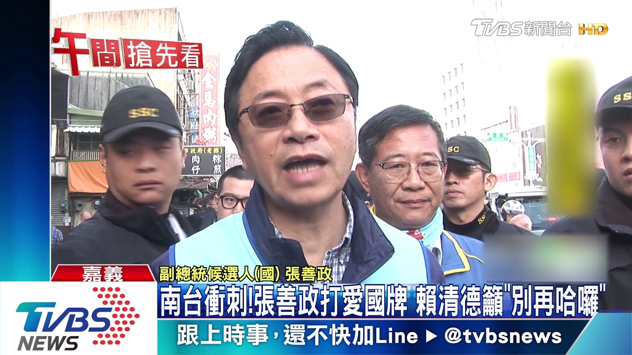 南台衝刺!張善政打愛國牌 賴清德籲「別再哈囉」