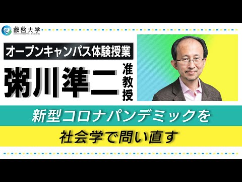 【体験授業】新型コロナパンデミックを社会学で問い直す（粥川準二）