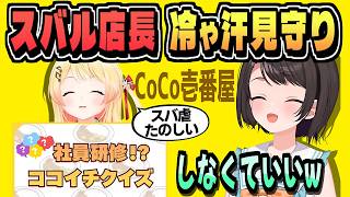 爆笑のスバル店長見守り・奏の社員研修【大空スバル/音乃瀬奏/CoCo壱番屋コラボ/ホロライブ/切り抜き/clip】
