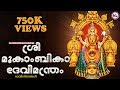 ശ്രീമൂകാംബികാദേവീമന്ത്രം Sree Mookambika Devi Manthr