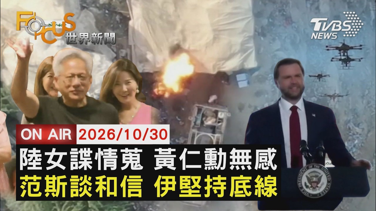 【LIVE】20261030 CIA曝女間諜密切往來 黃仁勳:並無異常　范斯致信擬重啟談判 伊朗堅持滿足7條件再說　取消助選被傳健康疑慮 川普暴怒失控開罵｜FOCUS世界新聞
