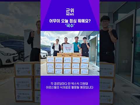 [SHORT군위] K마트 경로당 38개소에 국수기부 #기부 #군위군