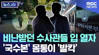 비난받던 수사관들 입 열자..'국수본' 몸통이 '발칵' [뉴스.zip/MBC뉴스]