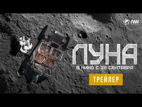 ЛУНА 2023 | Трейлер