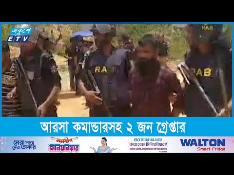 উখিয়ার আস্তানায় অভিযান চালিয়ে আরসা কমান্ডারসহ ২ জন গ্রেপ্তার