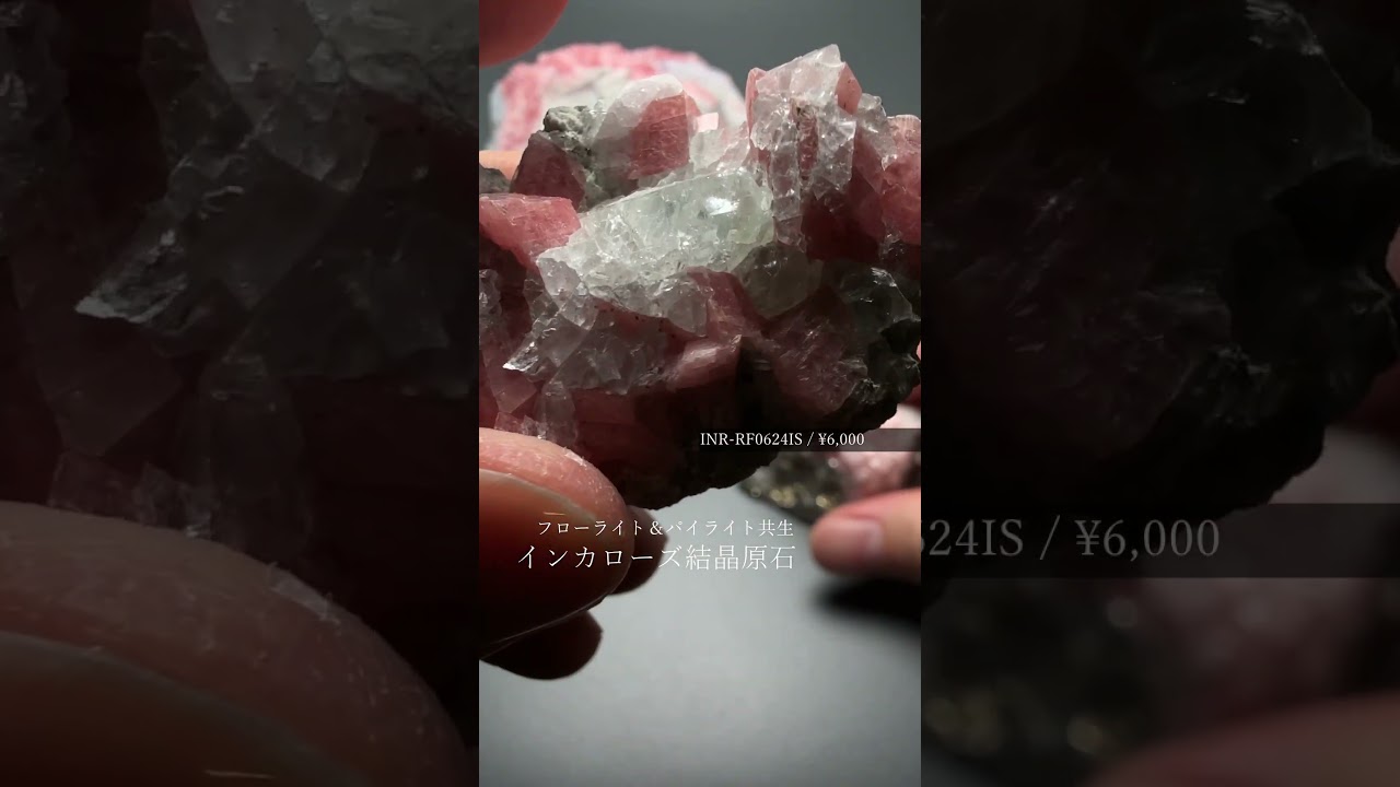 インカローズ結晶原石（ロードクロサイト）/フローライト＆パイライト共生（総重量48.9g）-slide-youtube