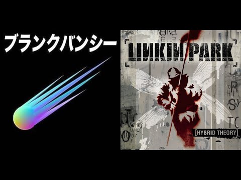Blank Banshee Vs. Linkin Park - "残響のポイント" (lavagon64 Mashup)
