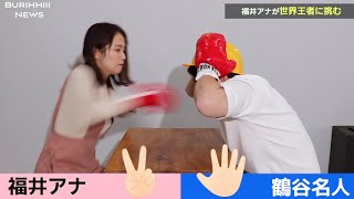 福井アナがたたいてかぶってじゃんけんぽんの世界王者と対戦したら...
