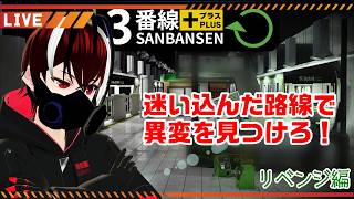 【３番線プラス】再び迷い込んだ路線にて異変を探せ！・・・やっぱりあのゲームじゃんｗリベンジ編！【Vtuber】【ホラーゲーム】【完全初見】【望影亜希】【ライブ配信】