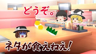 旅行に来たら寿司屋があったから入ってみたら…【ゆっくり茶番】