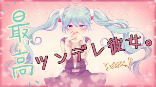 【可愛いボカロ曲】ツンデレ彼女。【初音ミク】Tatsu_P 「ボカロオリジナル曲」