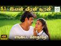 Ivan Veeran Sooran Engitta Mothathayi S Janaki Vaali Ilaiyaraaja 4K Video Song 4ksongs