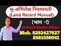 भू अभिलेख नियमावली land record manual भाग 1