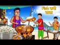 Fish करी वाला Fish Curry Wale Ki Safalta HIndi Kahaniya Bedtime Stories Moral Stories