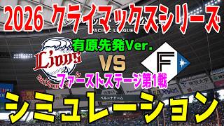 【有原先発】西武 vs 日本ハム ゲームシミュレーション【2026年クライマックスシリーズ ファーストステージ第1戦/プロスピ2026】【スタメン予想】先発予想は平良vs有原！！