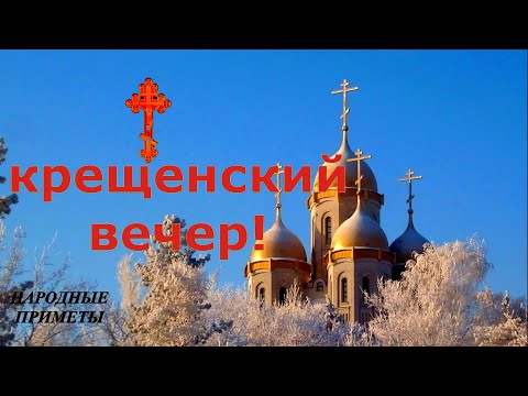 Крещенский сочельник! Народные приметы 18 января. Что нельзя делать.