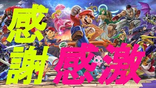 【スマブラSP】チャンネル登録者１５人突破！皆様への感謝感激とこれからについてお話します．．．