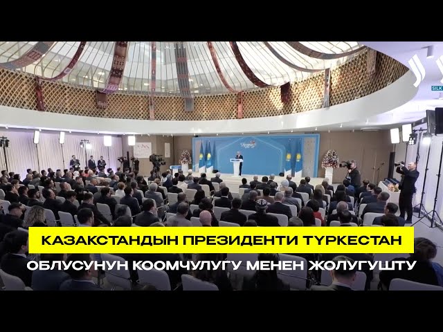 Казакстандын Президенти Түркестан облусунун коомчулугу менен жолугушту