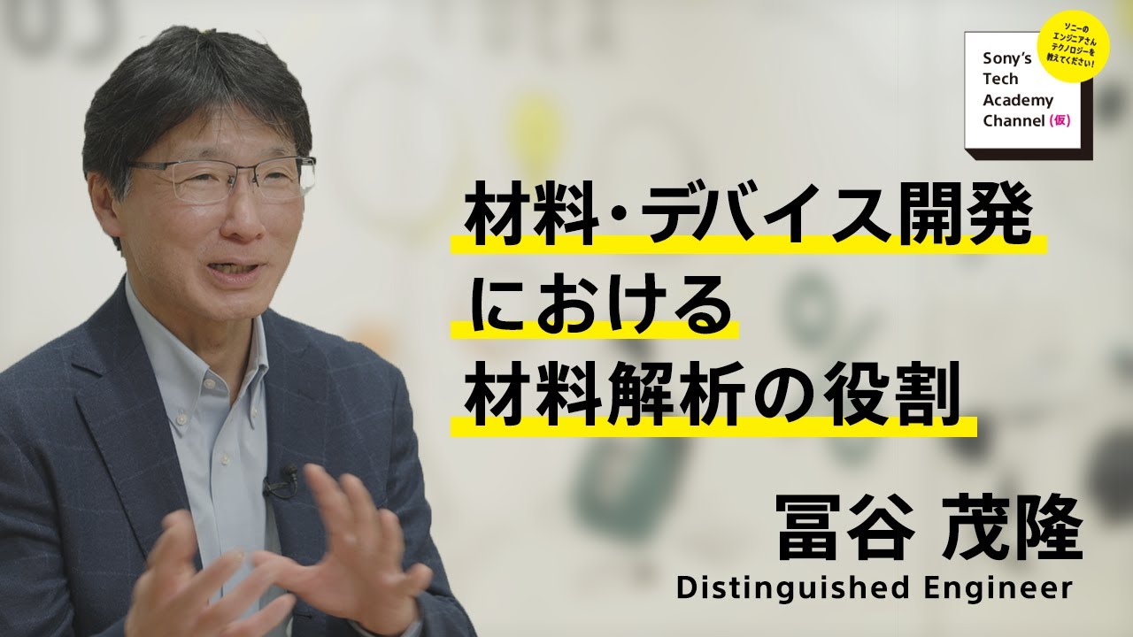 image-【材料解析技術 (1/9)】材料・デバイス開発における材料解析の役割（1/9）冨谷 茂隆