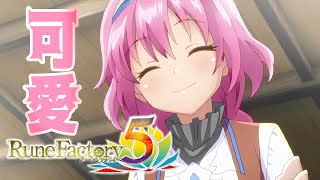 【RF5】ヒロインが可愛すぎるんだが【ルーンファクトリー5】part1