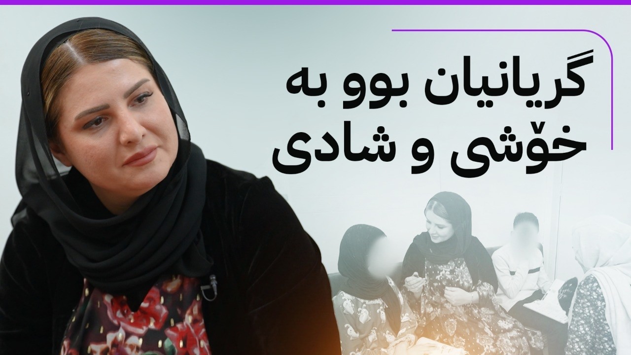 ڤیدیۆ | خۆری ئاڤا؛ خانوویەکی نوێ بۆ ژنێکی پاککەرەوە لە کەرکووک