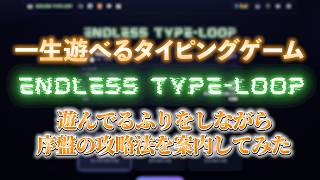 【ENDLESS TYPE-LOOP】遊びつつ解析しつつ語りつつ！【終わらないタイピングゲーム】
