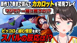 【初見カカロット】悟空とピッコロの共闘を見たスバルの反応