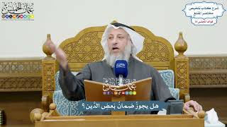 3539 - هل يجوزُ ضمانُ بَعضِ الدَّين؟ - عثمان الخميس
